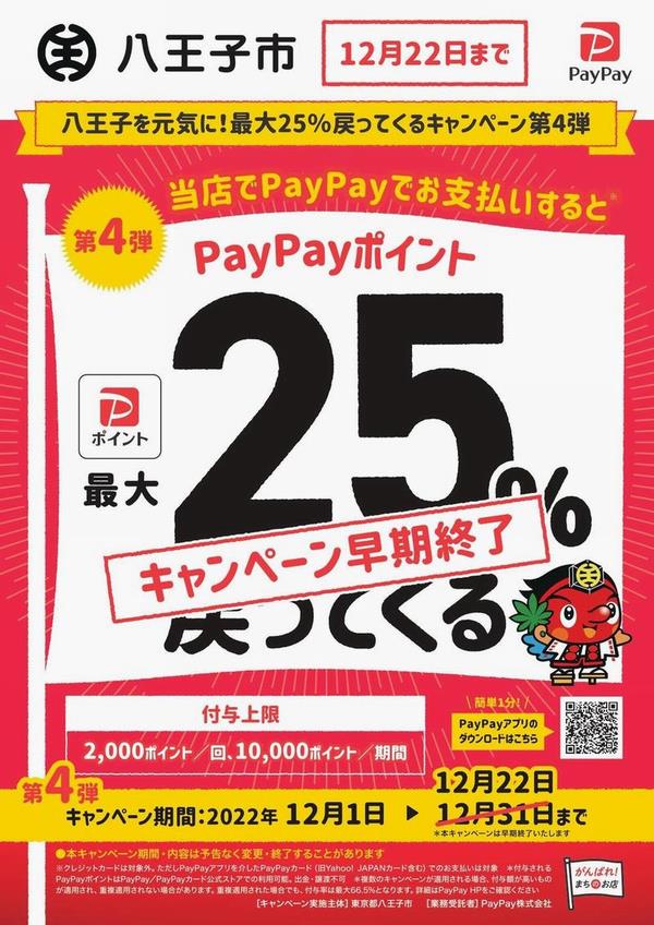 【対象店舗】PayPay(ペイペイ) ×八王子｜最大25％還元｜自転車・バイク｜修理・新車購入｜プレゼント間に合います！