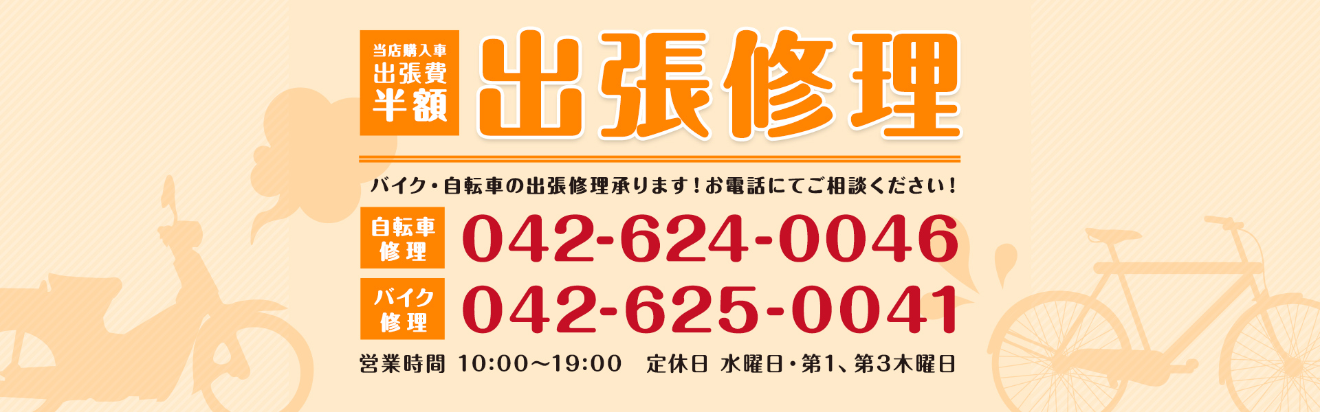 バイク・自転車の出張修理承ります！お電話にてご相談ください！