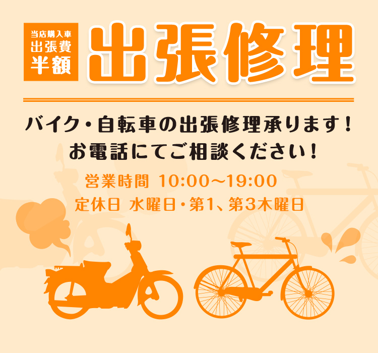 バイク・自転車の出張修理承ります！お電話にてご相談ください！