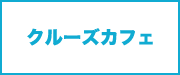 クルーズカフェ