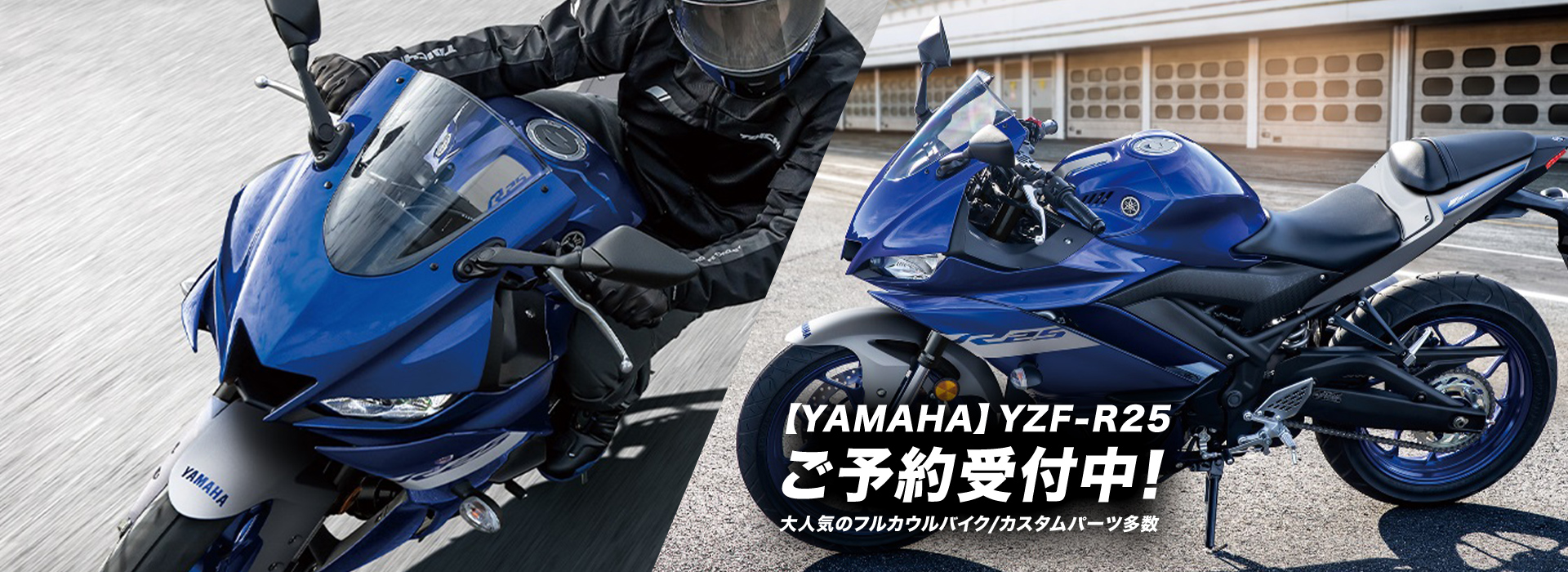 【YAMAHA】YZF-R25ご予約受付中！