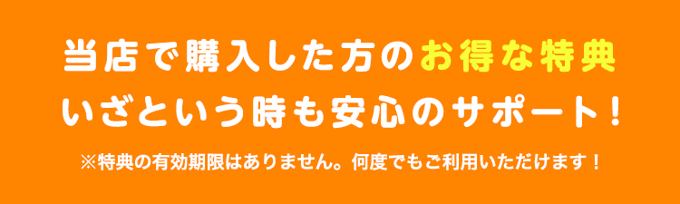 当店で購入した方のお得な特典 いざという時も安心のサポート！※得点の有効期限はありません。何度でもご利用いただけます！