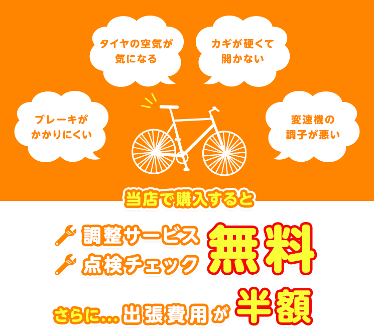 当店で購入すると調整サービス点検チェック無料　さらに・・・出張費用が半額