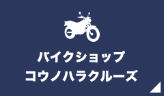 サイクルショップ甲の原