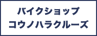 バイクショップコウノハラクルーズ