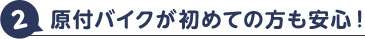 原付バイクが初めての方も安心！