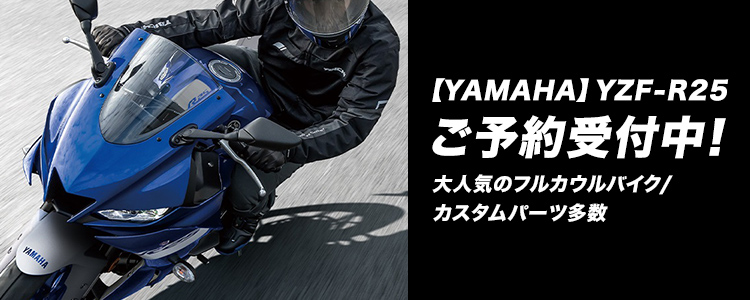 【YAMAHA】YZF-R25ご予約受付中！