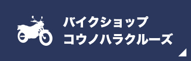 バイクショップコウノハラクルーズ