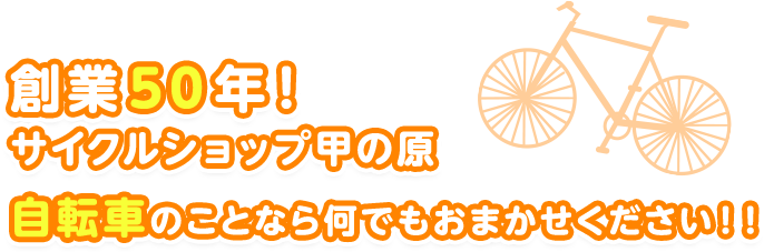 お客様の自転車ライフを全力でサポートいたします！