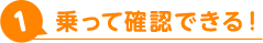 乗って確認できる！