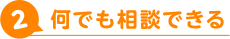 何でも相談できる