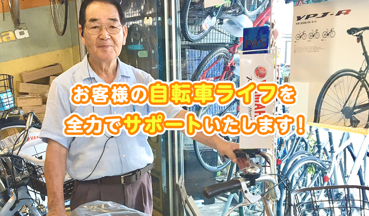 お客様の自転車ライフを全力でサポートいたします！