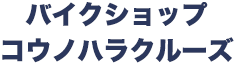 バイクショップコウノハラクルーズ