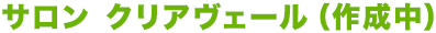 サロン　クリアヴェール
